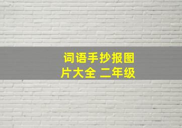 词语手抄报图片大全 二年级